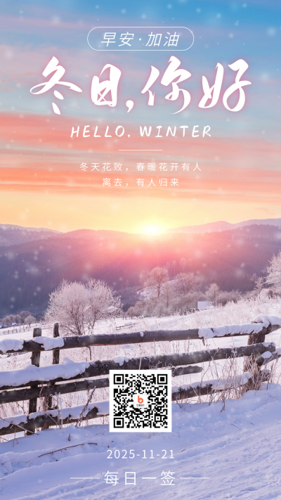 冬日你好日签正能量冬季实景手机海报 模板ID：41146