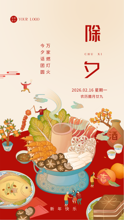 红黄色喜庆除夕传统节日摄影图手机海报 模板ID：41154
