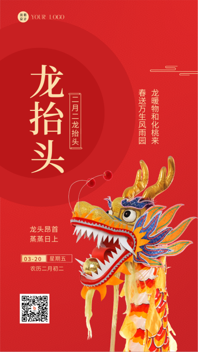 红色喜庆二月二龙抬头传统节日手机海报 模板ID:41173