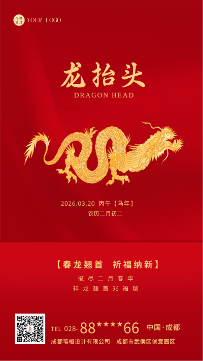 红色喜庆二月二龙抬头传统节日手机海报 模板ID：41175