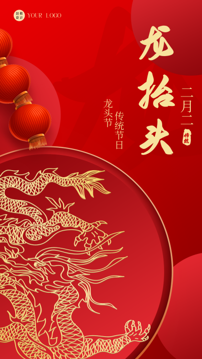 红色喜庆中国风二月二龙抬头手机海报 模板ID：41176