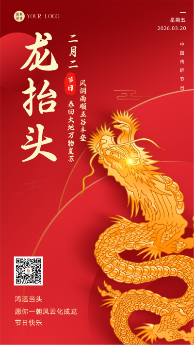 红色喜庆中国风二月二龙抬头手机海报 模板ID：41177