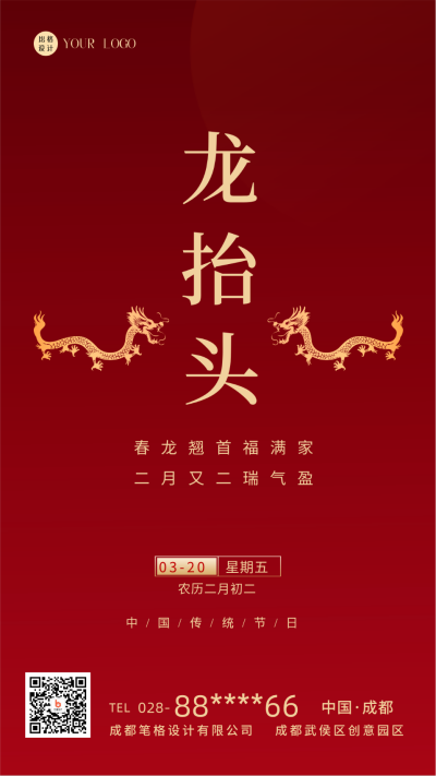 红色喜庆二月二龙抬头手机海报 模板ID：41178