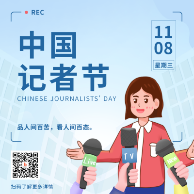 手绘中国记者节方形海报 模板ID：41191