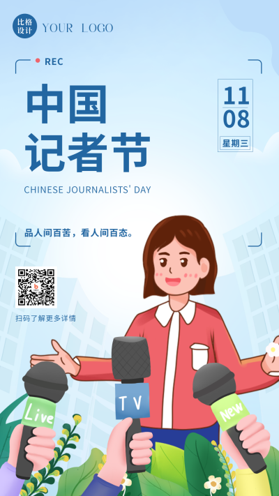手绘中国记者节手机海报 模板ID：41194