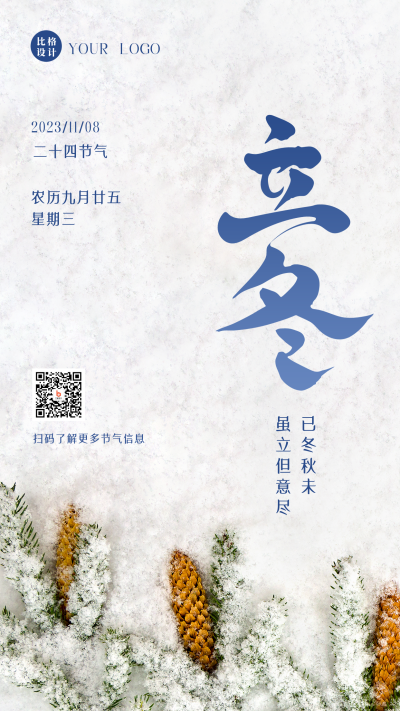 立冬节气实景松树雪景手机海报 模板ID:41198