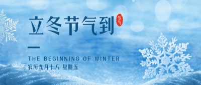 冬季立冬二十四节气雪景公众号封面首图 模板ID：41202