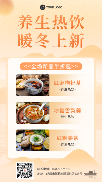 冬季养生热饮手机海报 模板ID:41206
