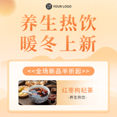 冬季养生热饮方形海报 模板ID：41208