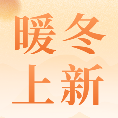 冬季养生热饮公众号次图 模板ID：41210
