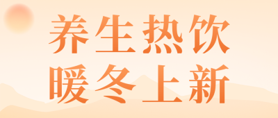 冬季养生热饮公众号首图 模板ID：41212