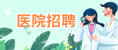 简约医院招聘医生公众号封面首图 模板ID：41213