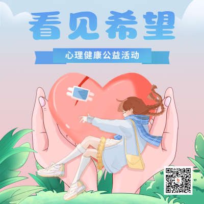 心理健康公益活动宣传方形海报 模板ID：41216