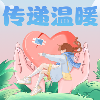 心理健康公益活动公众号次图 模板ID：41217