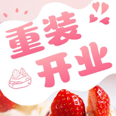 重装开业活动宣传公众号次图 模板ID：41225