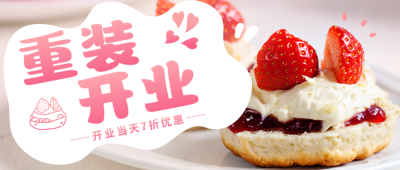 重装开业活动宣传公众号首图 模板ID：41226