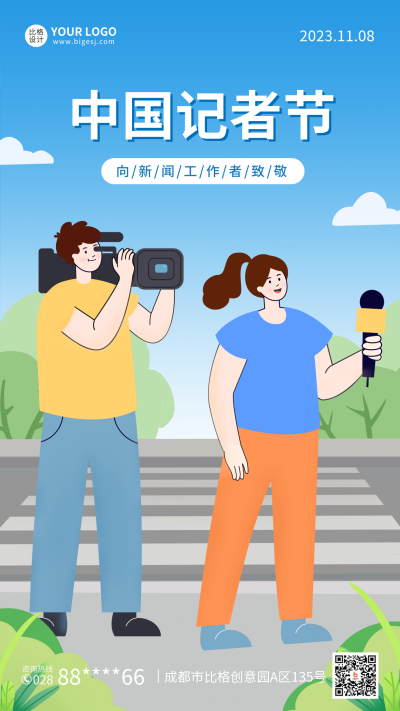 手绘中国记者节手机海报 模板ID：41250