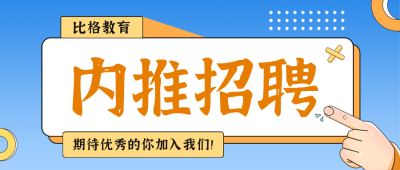 教育行业内推招聘公众号封面首图 模板ID：41275