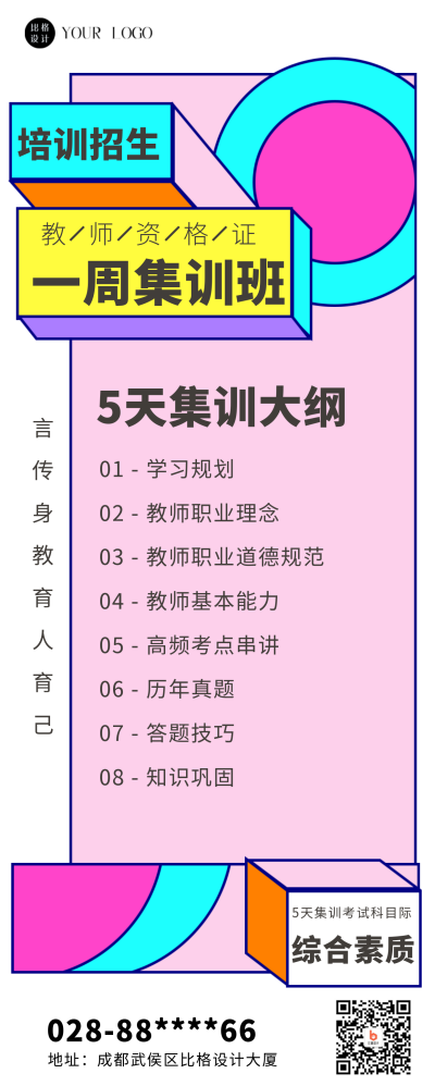 粉色扁平风教师资格证培训班长图海报 模板ID:41311