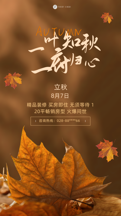 黄色简约实景立秋节气房地产宣传手机海报 模板ID:41318