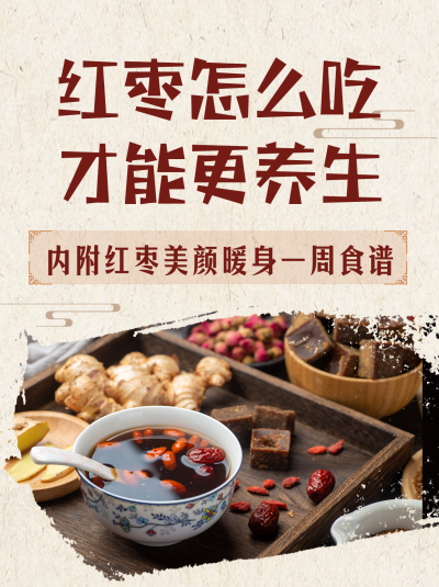 中医养生美容养颜食疗食谱小红书封面 模板ID:41354