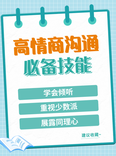高情商沟通技能小红书封面 模板ID:41368