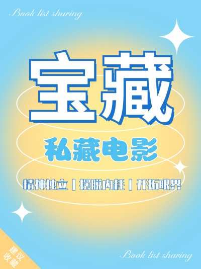 宝藏电影分享小红书封面 模板ID：41370