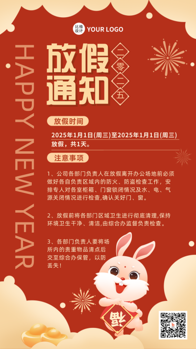 红色手绘风元旦放假通知手机海报 模板ID：41378