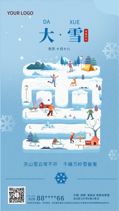 蓝色可爱大雪节气手机海报 模板ID:41389
