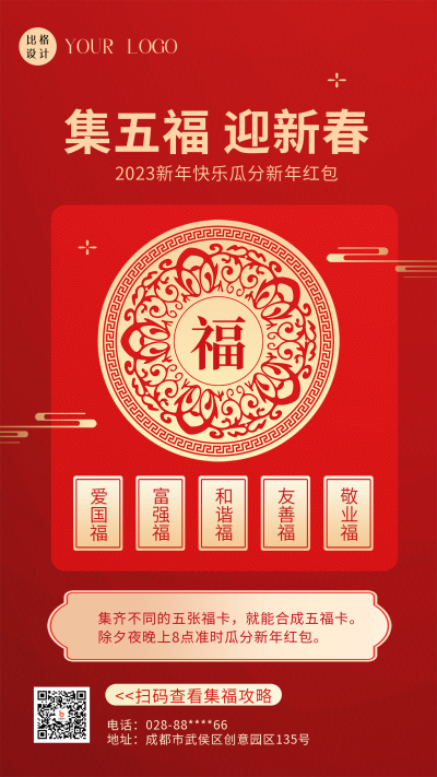 红色喜庆风集五福集福攻略手机海报 模板ID:41411