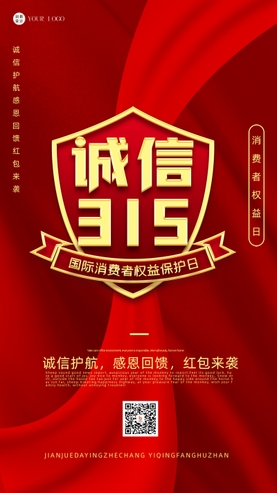 红色喜庆商务风315消费者权益日手机海报 模板ID:41414