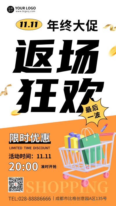 双十一返场手机海报 模板ID:41430