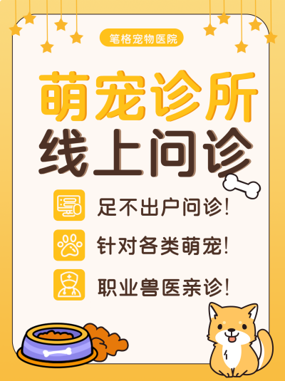 宠物诊所医院在线看病小红书封面 模板ID:41443