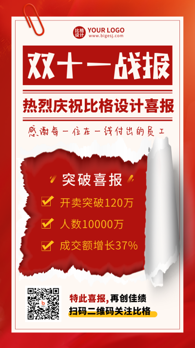 双十一返场战报宣传手机海报 模板ID:41446