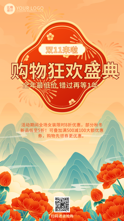 黄色国潮风双十一购物狂欢活动宣传手机海报 模板ID：41447
