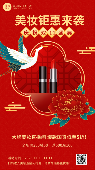 红色喜庆中国风双十一美妆聚惠活动促销宣传手机海报 模板ID:41449