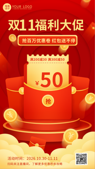 红色喜庆双十一福利大促活动宣传手机海报 模板ID:41450