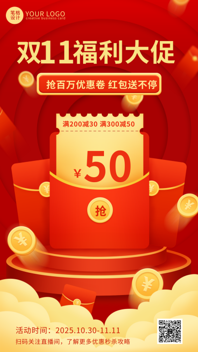 红色喜庆双十一福利大促活动宣传手机海报 模板ID：41450