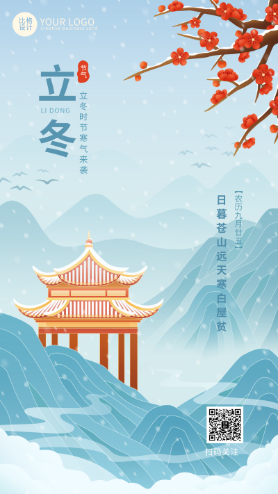 立冬节气蓝色中国风手绘手机海报 模板ID:41455