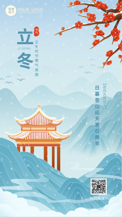 立冬节气蓝色中国风手绘手机海报 模板ID:41455
