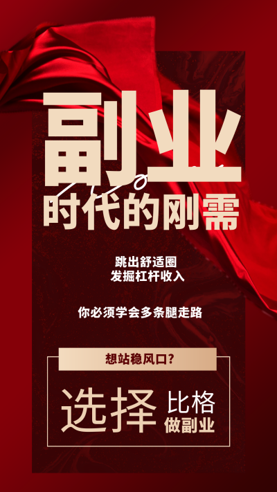 微商副业招商加盟红色简约大气手机海报 模板ID:41468