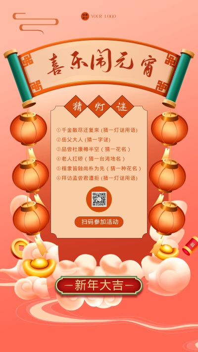 元宵节猜灯谜活动手机海报 模板ID:41482