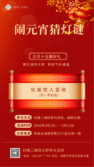元宵节猜灯谜活动摄影图手机海报 模板ID:41483