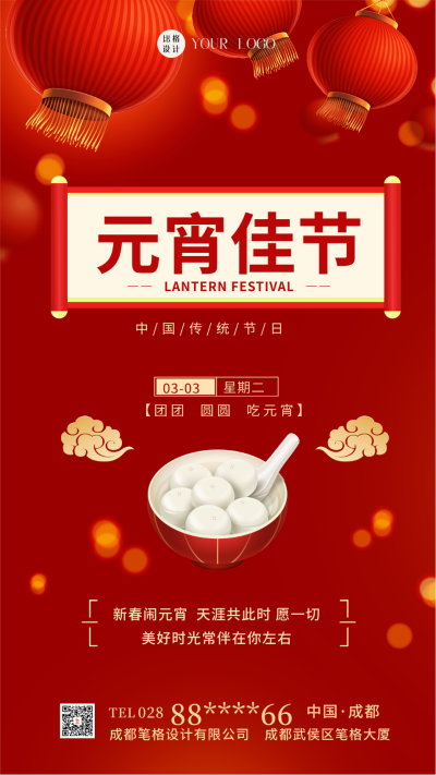 元宵佳节传统节日摄影图手机海报 模板ID：41484