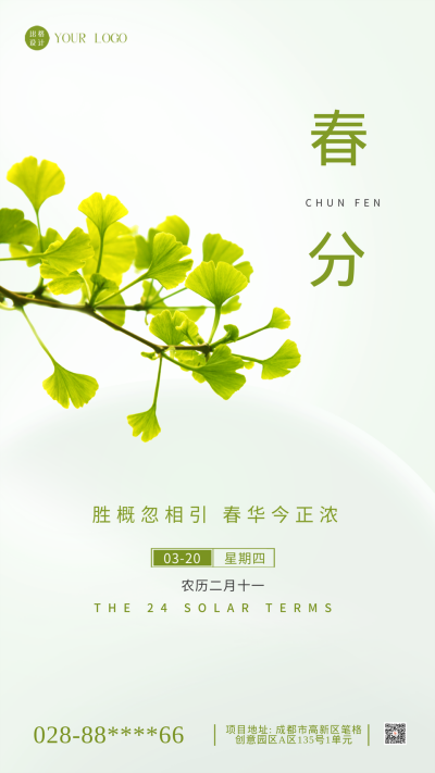 春分节气传统节气小清新手机海报 模板ID:41493