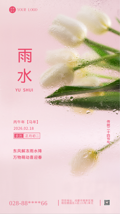 雨水传统节气粉色简约风手机海报 模板ID:41494