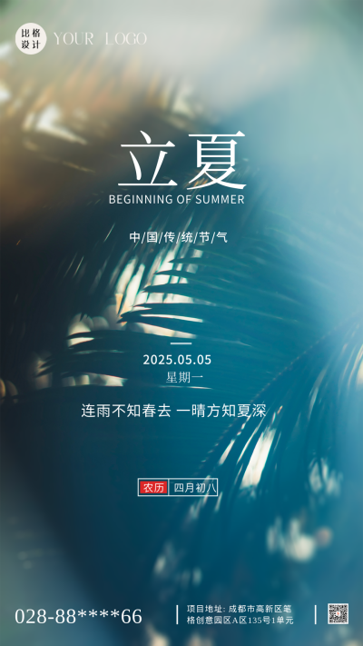 立夏传统节气摄影图简约手机海报 模板ID:41495