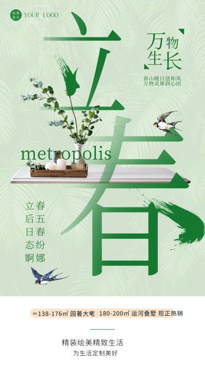立春绿色简约手机海报 模板ID:41497