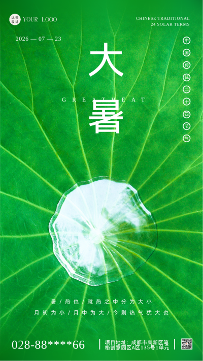 大暑节气阳光荷叶水珠波纹手机海报 模板ID:41500