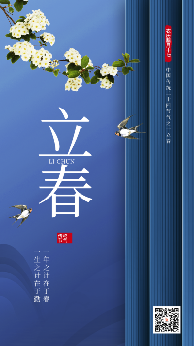 二十四节气立春蓝色商务风手机海报 模板ID：41501